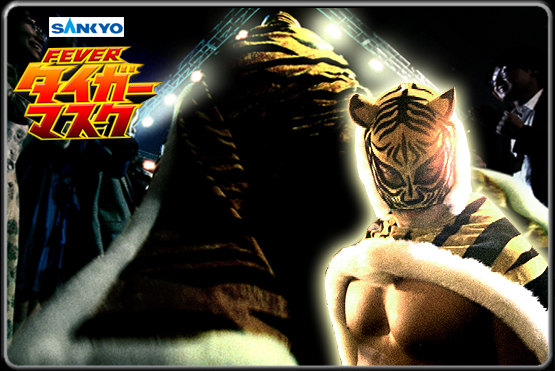 SANKYO / FEVER タイガーマスク CM